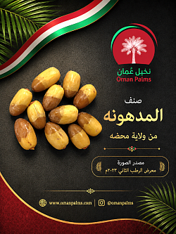 المدهونة